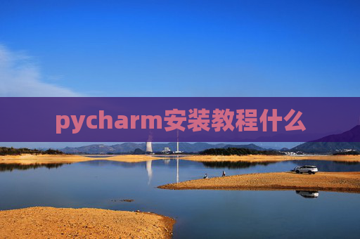 pycharm安装教程什么